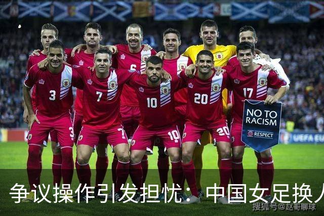 争议操作引发担忧：中国女足换人失误或致申诉风险