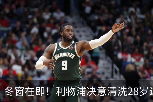 冬窗在即！利物浦决意清洗28岁边锋 基耶萨面临离队危机