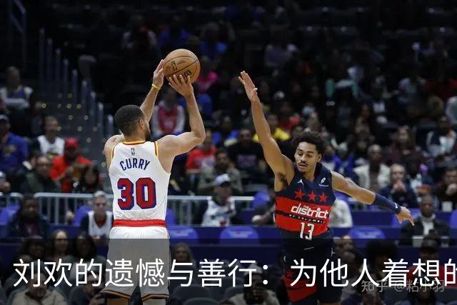 刘欢的遗憾与善行：为他人着想的一生