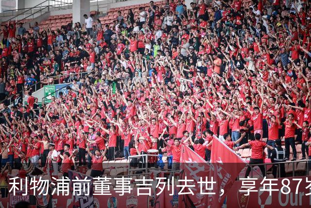 利物浦前董事吉列去世，享年87岁，他的球迷岁月与传奇回忆