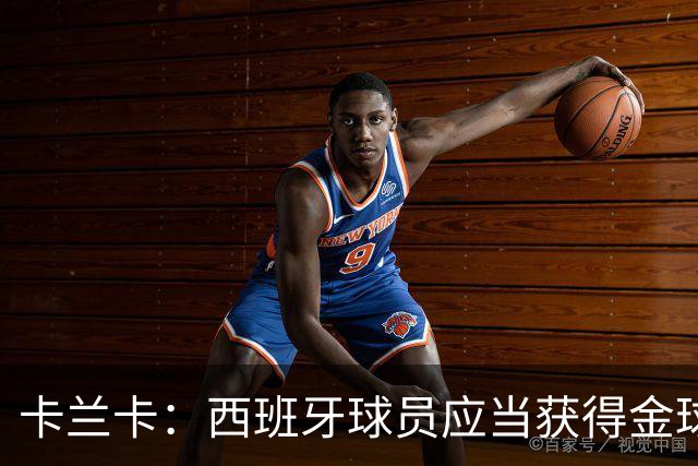 卡兰卡：西班牙球员应当获得金球奖，候选人众多