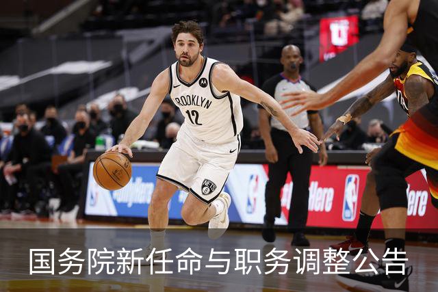 国务院新任命与职务调整公告