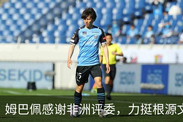 姆巴佩感谢非洲评委，力挺根源文化并展望金球奖