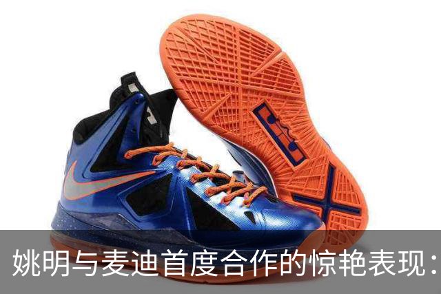 姚明与麦迪首度合作的惊艳表现：火箭的崛起之路