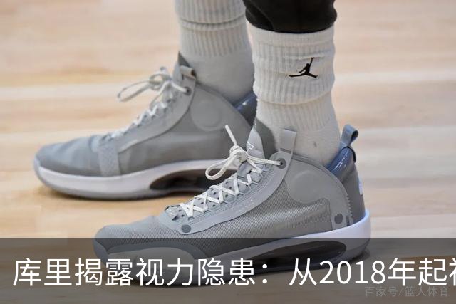 库里揭露视力隐患：从2018年起被朋友提醒才发现问题