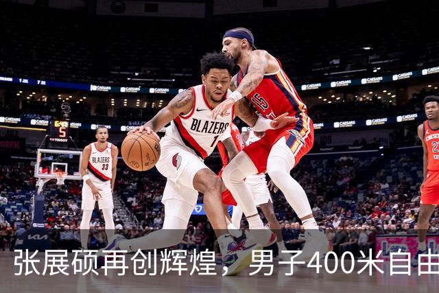 张展硕再创辉煌，男子400米自由泳夺金