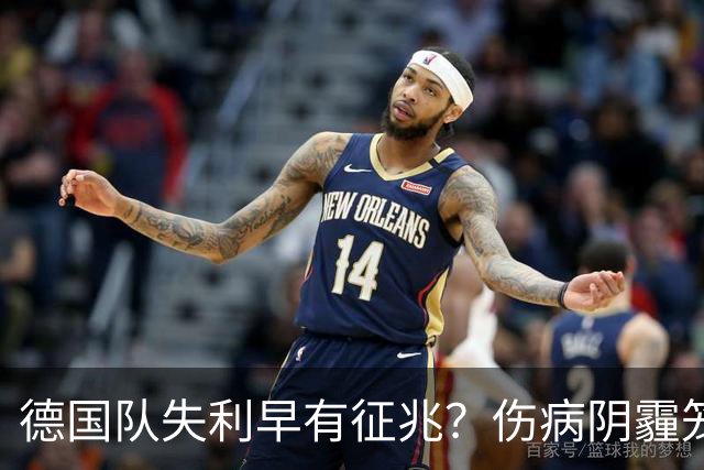 德国队失利早有征兆？伤病阴霾笼罩关键球员