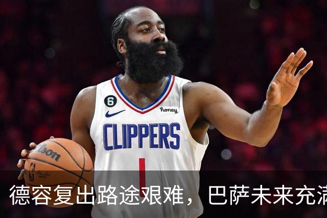 德容复出路途艰难，巴萨未来充满变数