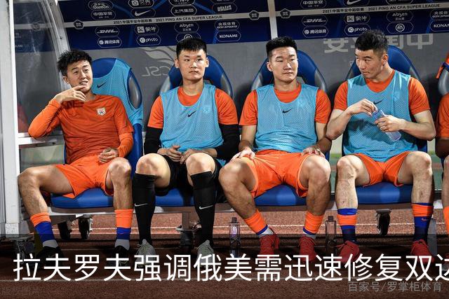 拉夫罗夫强调俄美需迅速修复双边关系
