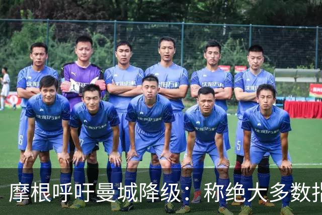 摩根呼吁曼城降级：称绝大多数指控成立应受到重罚