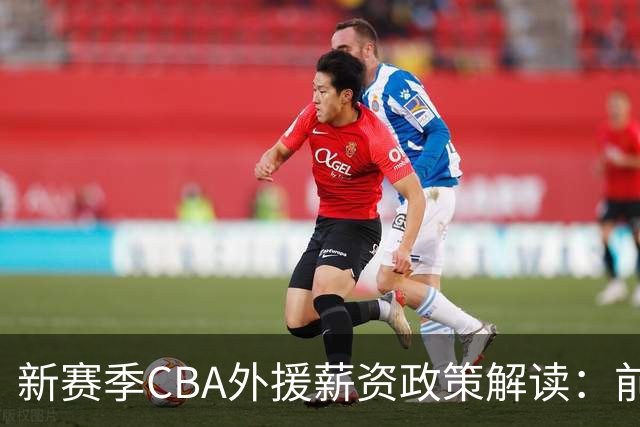 新赛季CBA外援薪资政策解读：前四名球队的限额与调节费