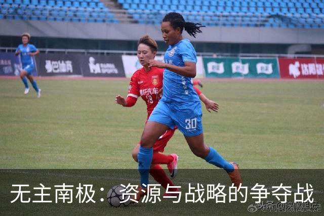 无主南极：资源与战略的争夺战