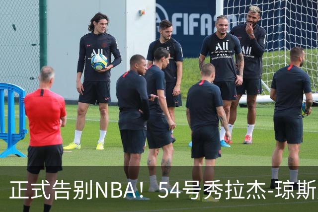 正式告别NBA！54号秀拉杰-琼斯加盟意大利球队