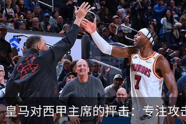 皇马对西甲主席的抨击：专注攻击而非赛事公正