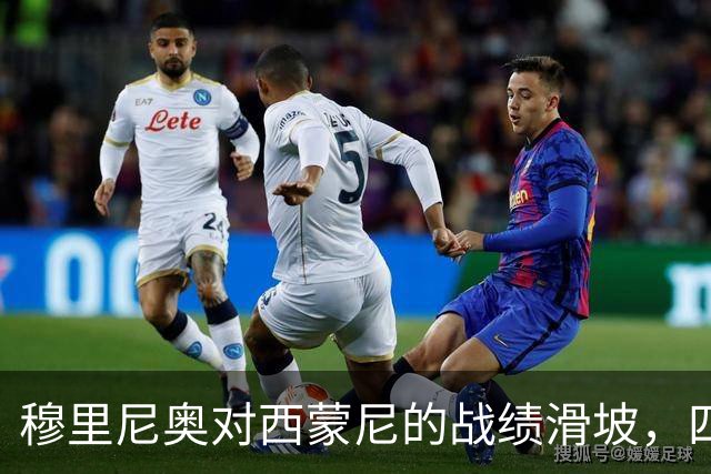 穆里尼奥对西蒙尼的战绩滑坡，四场未胜的背后
