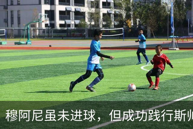 穆阿尼虽未进球，但成功践行斯帅战术要求，戴维却无法做到