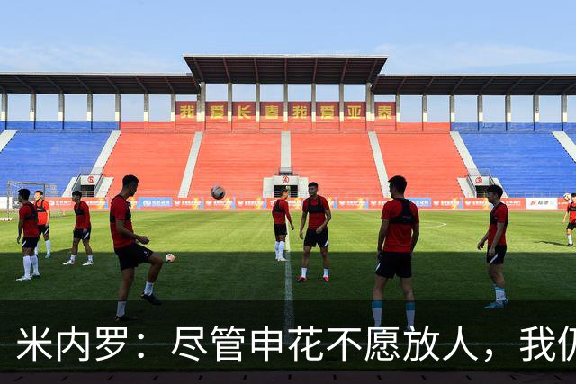 米内罗：尽管申花不愿放人，我仍渴望加盟塞阿拉