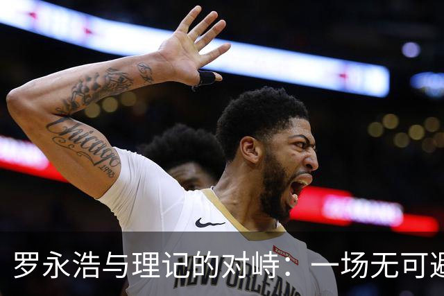 罗永浩与理记的对峙：一场无可避免的较量