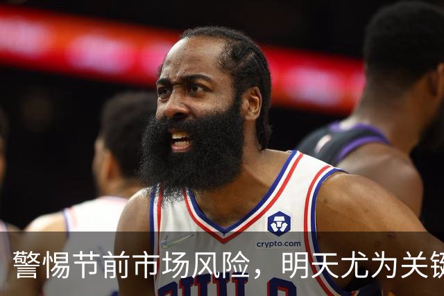 警惕节前市场风险，明天尤为关键！