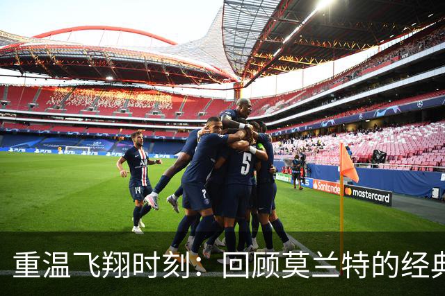 重温飞翔时刻：回顾莫兰特的经典扣篮瞬间