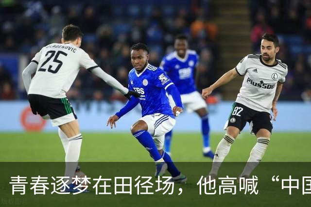 青春逐梦在田径场，他高喊“中国，谁是冠军！