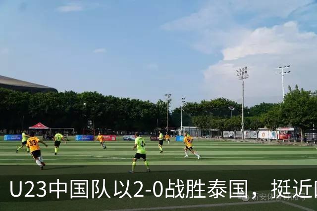 U23中国队以2-0战胜泰国，挺近四强
